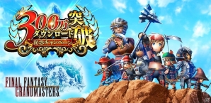 iOS/Android「ファイナルファンタジーグランドマスターズ」アダマンタイト＆ジェムがもらえる300万DL突破キャンペーンが実施！の画像1