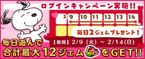 iOS/Android「スヌーピー ドロップス」バレンタインBGMがついたスヌーピーがもらえるイベント「雪だるまラリー」が開催！の画像5