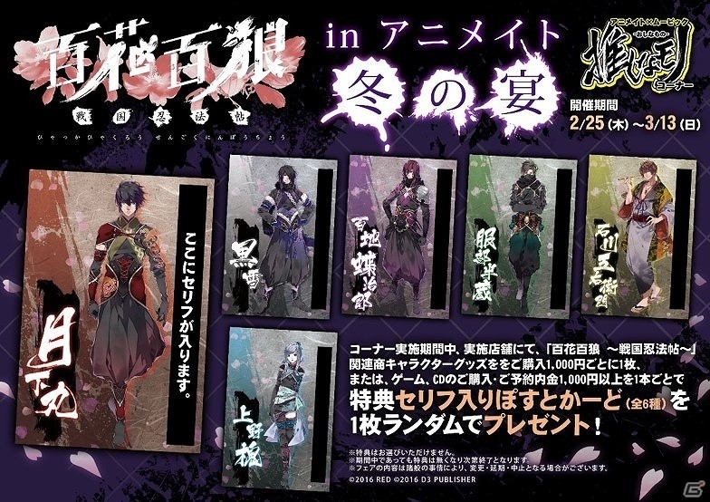 PS Vita「百花百狼 ～戦国忍法帖～」ローソンにて緑川光さんによる告知放送が実施！「百花百狼 ～戦国忍法帖～ in アニメイト 冬の宴」の情報も公開の画像2