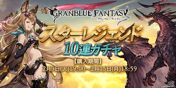 「グランブルーファンタジー」SS装備が1回以上必ず出現！スターレジェンド10連ガチャが本日開催の画像1