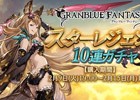 「グランブルーファンタジー」SS装備が1回以上必ず出現！スターレジェンド10連ガチャが本日開催