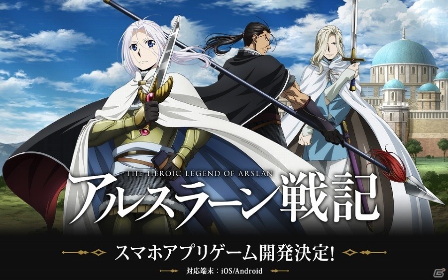 TVアニメ「アルスラーン戦記」のスマートフォン向けゲームアプリが開発決定！ティザーサイトも公開の画像1