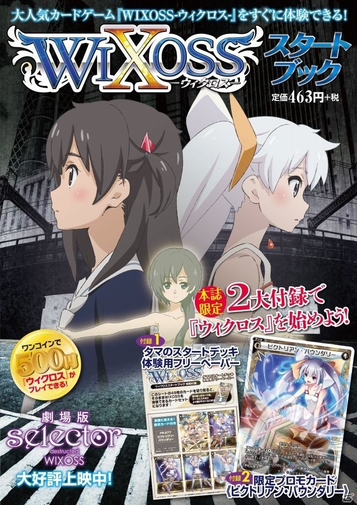 TCG「WIXOSS-ウィクロス-」をすぐに体験できるムック「ウィクロススタートブック」が2月13日に発売！の画像1