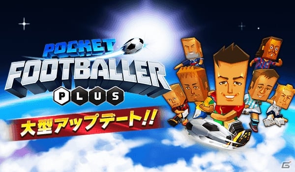 iOS/Android「ポケットフットボーラー PLUS」プレイスタイルやフォーメーションの選択が可能に！全プレイヤーに500ゴールドのプレゼントもの画像1
