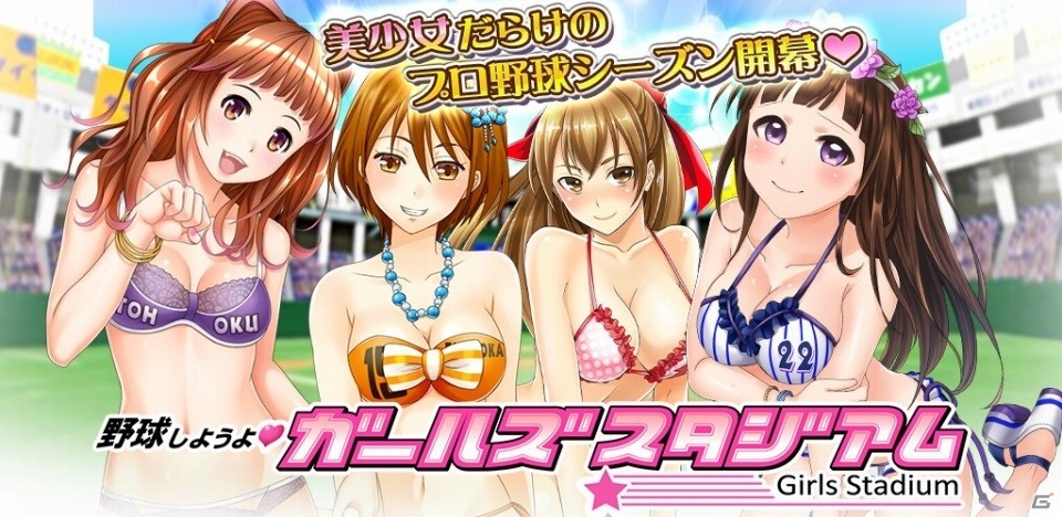 美少女だらけのプロ野球が開幕！ソーシャル野球ゲーム「野球しようよ♪ガールズスタジアム」がヤマダゲームにて配信開始の画像1