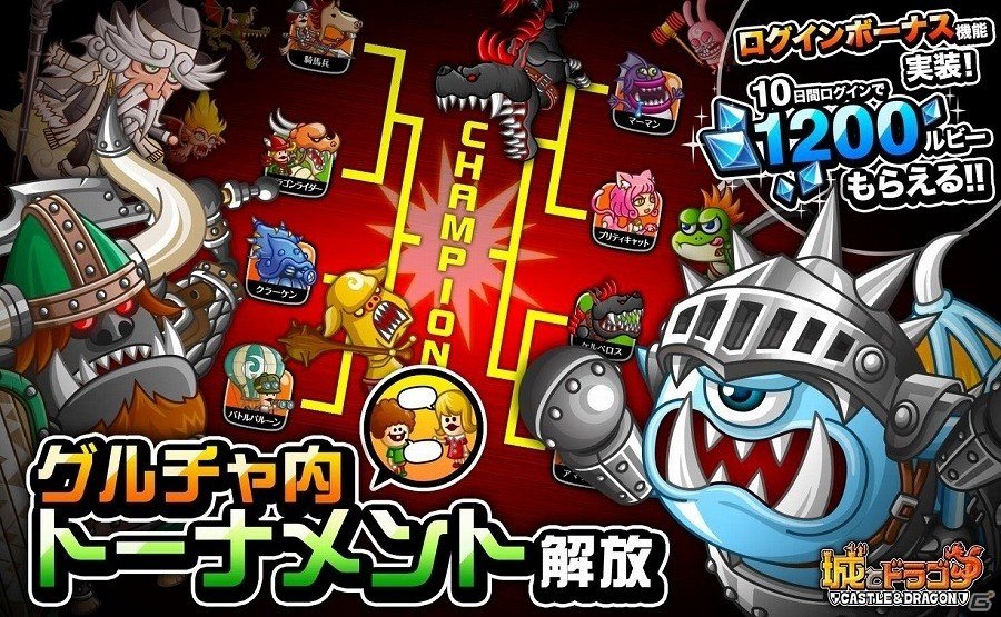 iOS/Android「城とドラゴン」グループチャット内でチャンピオンを決定する新機能「グルチャ内トーナメント」が実装の画像1