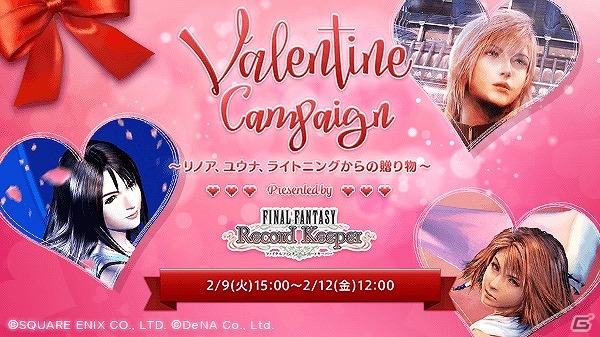 iOS/Android「ファイナルファンタジー レコードキーパー」リノア、ユウナ、ライトニングからバレンタインプレゼントがもらえるキャンペーンが実施の画像1