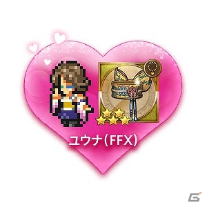 iOS/Android「ファイナルファンタジー レコードキーパー」リノア、ユウナ、ライトニングからバレンタインプレゼントがもらえるキャンペーンが実施の画像3