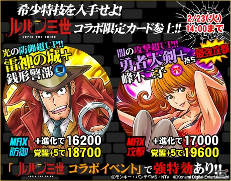 GREE「ドラゴンコレクション」にルパン一味が参上！コラボイベント＆ガチャが開催中の画像1