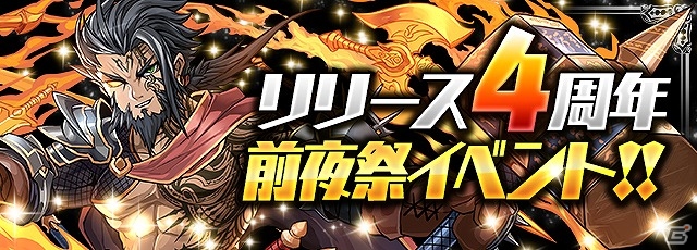 iOS/Android「パズル＆ドラゴンズ」新降臨ダンジョンの実装や魔法石のプレゼントなどが実施される「リリース4周年」前夜祭イベントが開催の画像1