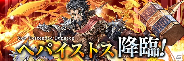 iOS/Android「パズル＆ドラゴンズ」新降臨ダンジョンの実装や魔法石のプレゼントなどが実施される「リリース4周年」前夜祭イベントが開催の画像3