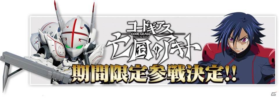 「コードギアス 亡国のアキト」がiOS/Android「スーパーロボット大戦X-Ω」に参戦！の画像1
