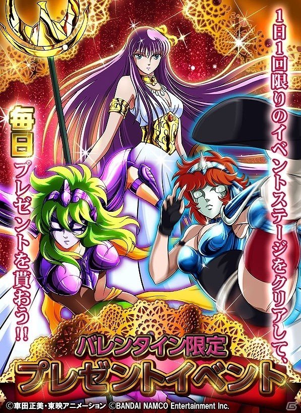 iOS/Android「聖闘士星矢 小宇宙スロットル」特別イベント「バレンタイン プレゼントステージ」がスタート！の画像1