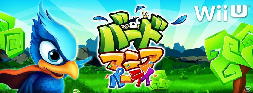 渡り鳥が繰り出す空中コンボ！Wii U向けスクロールアクション「バードマニアパーティ」が2月17日に登場の画像1