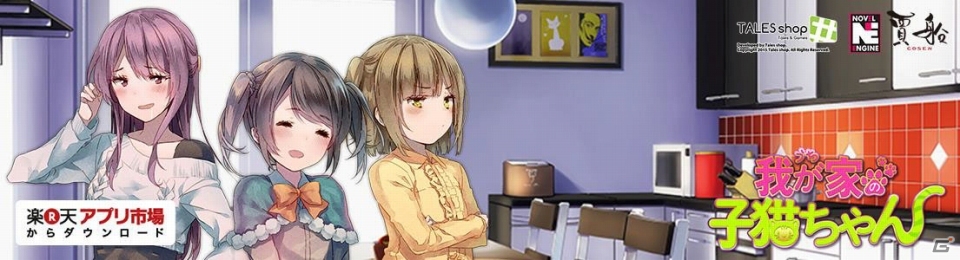 Android版「我が家の子猫ちゃん」が楽天アプリ市場にて配信開始―2週間限定のセールも実施中！の画像1