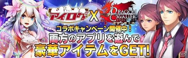 dゲーム「アイログ」×「ドラゴンキャバリア」コラボ！安藤瞳なりきり装備や天界アイドルが登場の画像1