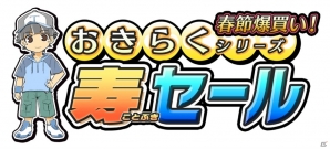 アークシステムワークスの「おきらくシリーズ 寿セール」「くにおくん 30％OFFセール」が開催決定の画像3