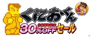 アークシステムワークスの「おきらくシリーズ 寿セール」「くにおくん 30％OFFセール」が開催決定の画像4