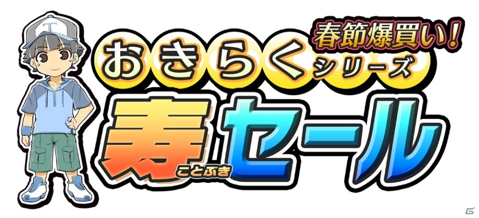 アークシステムワークスの「おきらくシリーズ 寿セール」「くにおくん 30％OFFセール」が開催決定の画像3