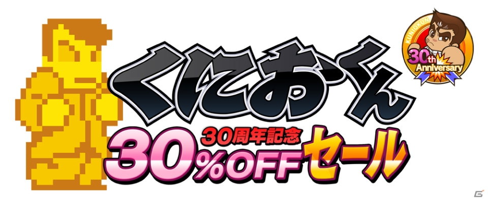 アークシステムワークスの「おきらくシリーズ 寿セール」「くにおくん 30％OFFセール」が開催決定の画像4