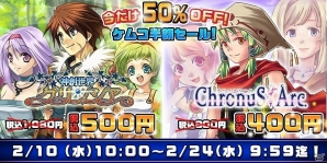 3DS「神創世界グリンシア」「クロノスアーク」が半額で購入できる「今だけ50％OFF！ケムコ半額セール！」が実施の画像1