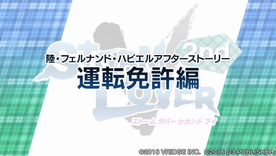PS Vita「STORM LOVER 2nd V」五十鈴と陸のアフターストーリーが楽しめる無料DLC第3弾が配信の画像12