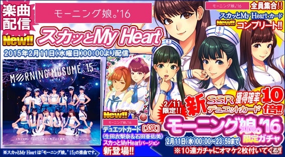 iOS/Android「ハロプロタップライブ」人気ナンバー「スカっとMy Heart」が2月11日より配信！モーニング娘。'16限定ガチャも新登場の画像1