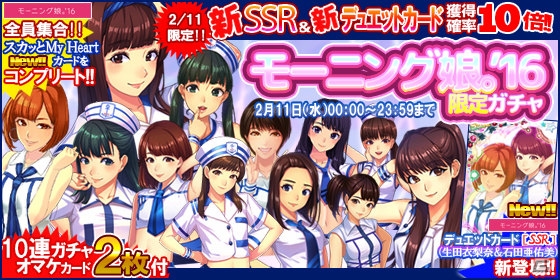 iOS/Android「ハロプロタップライブ」人気ナンバー「スカっとMy Heart」が2月11日より配信！モーニング娘。'16限定ガチャも新登場の画像2