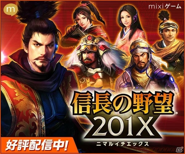 現代に甦った信長とともに幽魔を討て！「信長の野望 201X」がmixiゲームにてサービス開始―姫武将「早川殿」がもらえるコラボキャンペーンもスタートの画像1