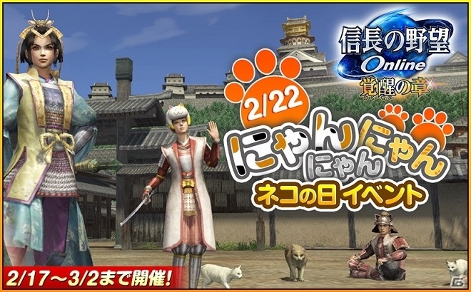 「信長の野望 Online」立花誾千代の愛猫を探してアイテムをゲット！「2/22（にゃんにゃんにゃん）ネコの日イベント」が2月17日より開催の画像1