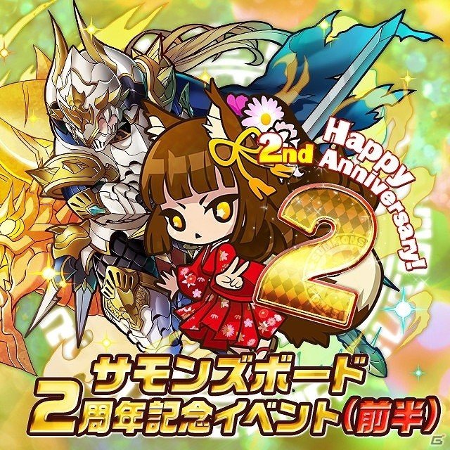iOS/Android「サモンズボード」スペシャルダンジョンも登場するアニバーサリーイベントが開催！の画像1