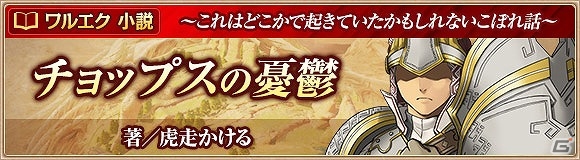 「ワールド エンド エクリプス」執筆は虎走かける氏が担当！プレイヤーズサイトにて小説「チョップスの憂鬱」が公開の画像1