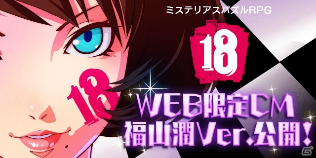 iOS/Android「【18】キミト ツナガル パズル」声優・福山潤さんを起用したWEB限定CMが公開！CM記念ミッションも開始の画像1