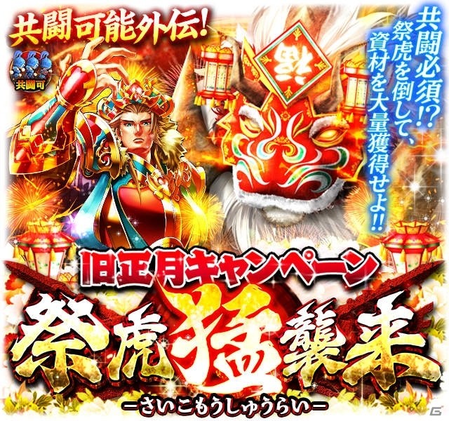 iOS/Android「軍勢RPG 蒼の三国志」武器や召喚玉がもらえる旧正月キャンペーンが開催の画像3