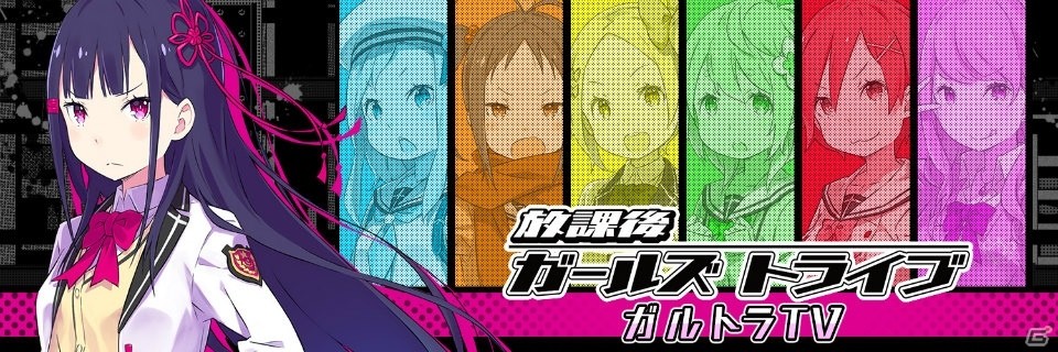 「放課後ガールズトライブ」のニコニコ生放送「ガルトラTV」が2月17日に配信！出演声優をゲストにバトルシステムやストーリー紹介の画像1