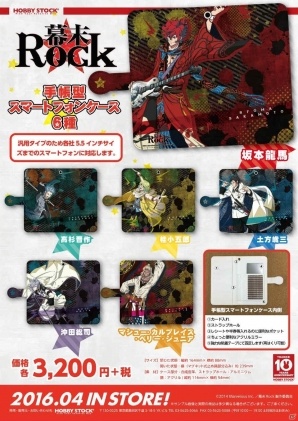 「幕末Rock」手帳型スマートフォンケース＆携帯ストラップが予約受付スタートの画像1