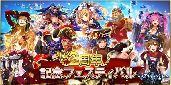 iOS/Android「天空のクラフトフリート」★5新船員「ミラベル」がもらえる2周年記念フェスティバルが開催！の画像1
