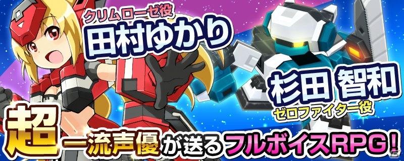 iOS/Android「コズミックブレイク ソラの戦団」メインキャラクターの声優に田村ゆかりさん、杉田智和さんを起用―フルボイスでシナリオが進行の画像1