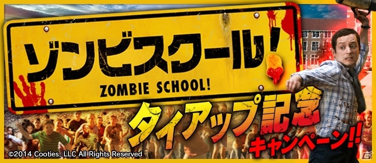 iOS/Android「BFB 2016-サッカー育成ゲーム」学級崩壊ゾンビコメディ映画「ゾンビスクール！」とのタイアップが決定の画像1