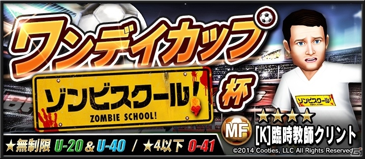 iOS/Android「BFB 2016-サッカー育成ゲーム」学級崩壊ゾンビコメディ映画「ゾンビスクール！」とのタイアップが決定の画像11