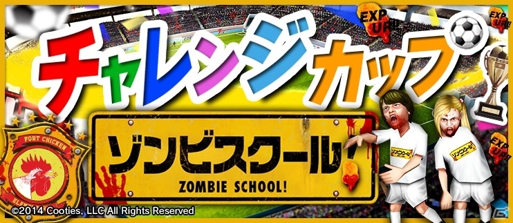 iOS/Android「BFB 2016-サッカー育成ゲーム」学級崩壊ゾンビコメディ映画「ゾンビスクール！」とのタイアップが決定の画像7