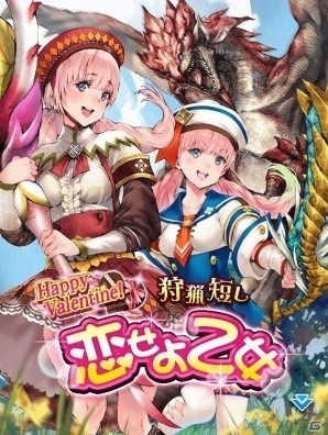 iOS/Android「モンハン 大狩猟クエスト」アイテムを使ってフェーアを育成しよう！バレンタイン緊急クエスト「狩猟短し恋せよ乙女」が開催の画像1