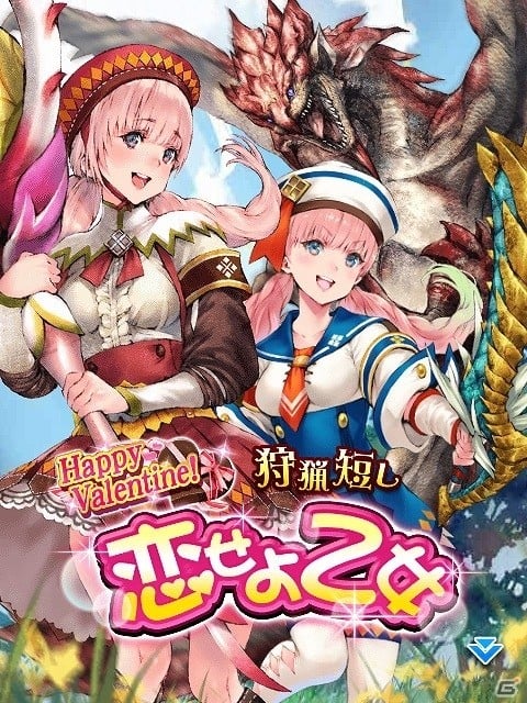 iOS/Android「モンハン 大狩猟クエスト」アイテムを使ってフェーアを育成しよう！バレンタイン緊急クエスト「狩猟短し恋せよ乙女」が開催の画像1