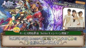 iOS/Android「蒼空のリベラシオン」主題歌を歌う“AKINO with bless4”の直筆サイン入りCDが手に入るTwitterキャンペーンが実施の画像1