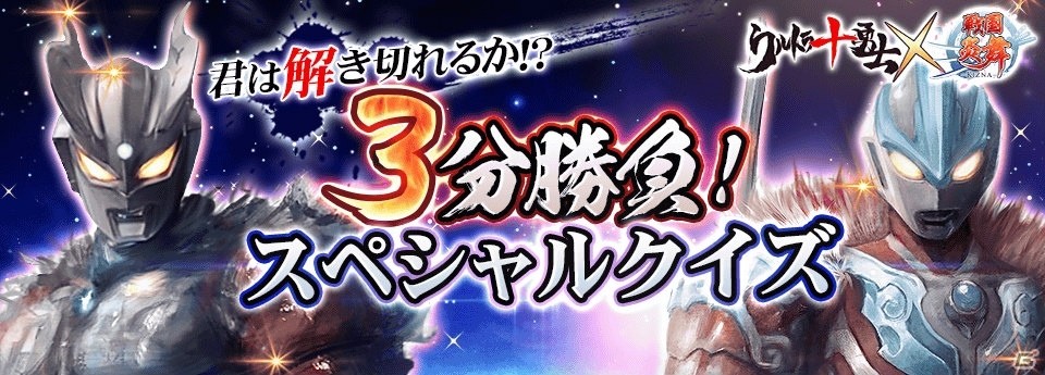iOS/Android「戦国炎舞 -KIZNA-」と「ウルトラ十勇士」のコラボを記念したクイズサイトが公開！の画像1