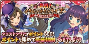 iOS/Android「トイズドライブ」新ワールド「アサクサ」が開放！ポイントを集めて多彩な報酬を手に入れるバレンタインイベントも開始の画像1