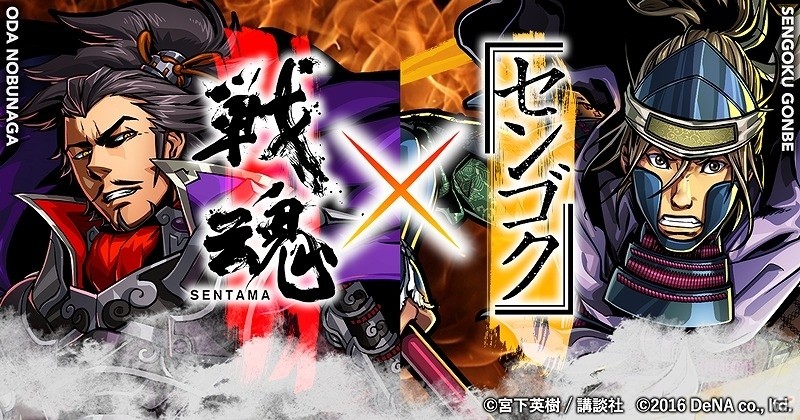 iOS/Android「戦魂 -SENTAMA-」と漫画「センゴク」とのコラボイベントが開始！松岡禎丞さん、細谷佳正さんらのサイン入りコミックのプレゼントもの画像1