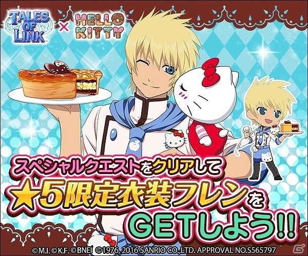 iOS/Android「テイルズ オブ リンク」★5 限定ハローキティ衣装フレンが手に入るコラボイベントが実施！の画像1