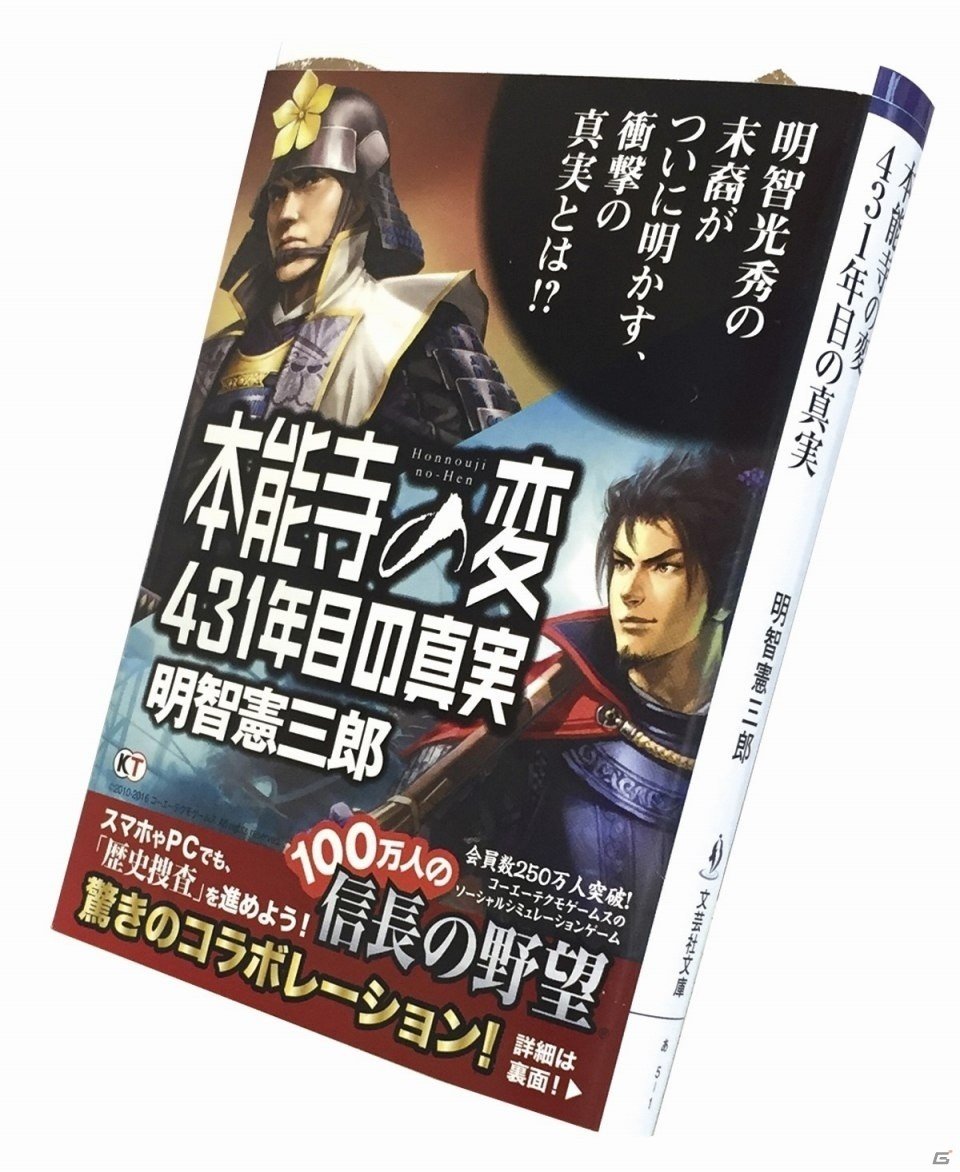 「100万人の信長の野望」と歴史書「本能寺の変 431年目の真実」のコラボがスタート！明智憲三郎氏、シブサワ・コウ氏のサイン入り書籍もプレゼントの画像3