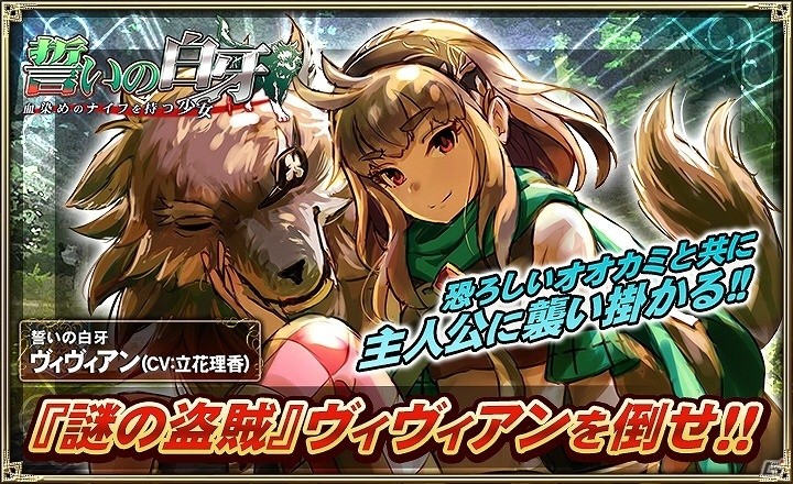 iOS/Android「オルタンシア・サーガ -蒼の騎士団-限定キャラクター「ヴィヴィアン」が手に入るイベント「誓いの白牙」が開催の画像1